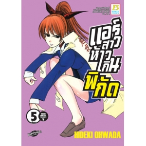 แอร์สาวห้าวเกินพิกัด 5 (เล่มจบ)