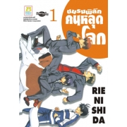 ชมรมพิลึก คนหลุดโลก 1