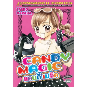 S50_CANDY MAGIC แคนดี้ เมจิค (เล่มเดียวจบ)