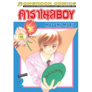 คาราเมล BOY 2