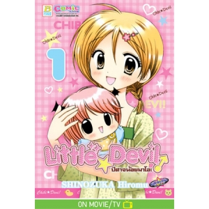 Little ☆ Devil ปีศาจน้อยมาโอะ 1