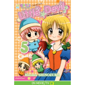 Little ☆ Devil ปีศาจน้อยมาโอะ 5