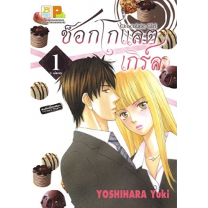 CHOCOLATE GIRL ช็อกโกแลต เกิร์ล 1