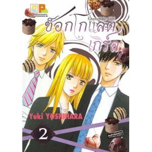 CHOCOLATE GIRL ช็อกโกแลต เกิร์ล 2