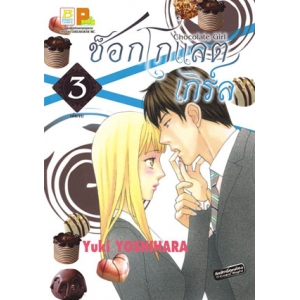 CHOCOLATE GIRL ช็อกโกแลต เกิร์ล 3 (เล่มจบ)