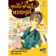 S50_พุดดิ้งซามูไรหลงยุค (เล่มเดียวจบ)