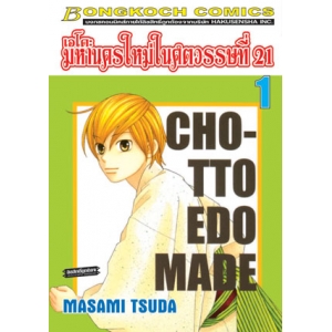 เอโดะ มหานครใหม่ในศตวรรษที่ 21 เล่ม 1