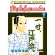 เอโดะ มหานครใหม่ในศตวรรษที่ 21 เล่ม 2