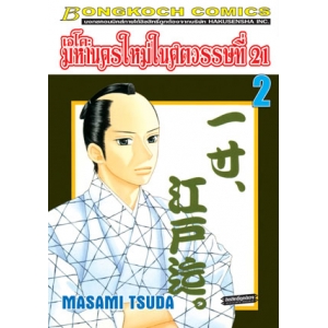 เอโดะ มหานครใหม่ในศตวรรษที่ 21 เล่ม 2