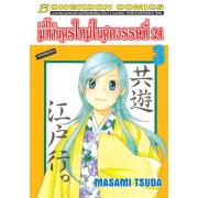 เอโดะ มหานครใหม่ในศตวรรษที่ 21 เล่ม 3
