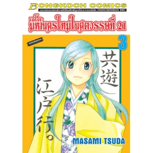 เอโดะ มหานครใหม่ในศตวรรษที่ 21 เล่ม 3