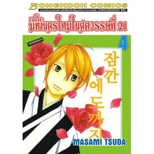 เอโดะ มหานครใหม่ในศตวรรษที่ 21 เล่ม 4