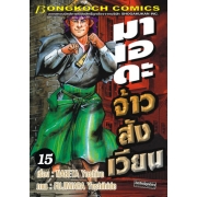 มาเอดะ จ้าวสังเวียน 15