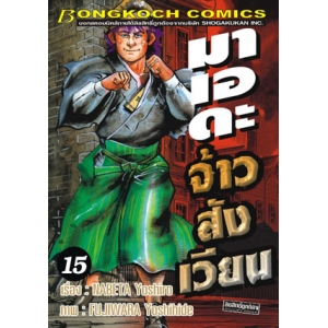 มาเอดะ จ้าวสังเวียน 15
