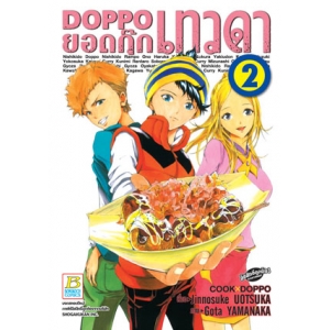 DOPPO ยอดกุ๊กเทวดา 2