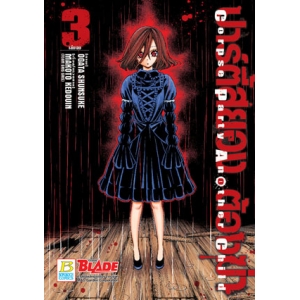 ปาร์ตี้สยอง ต้องฆ่า CORPSE PARTY ANOTHER CHILD 3 (เล่มจบ)