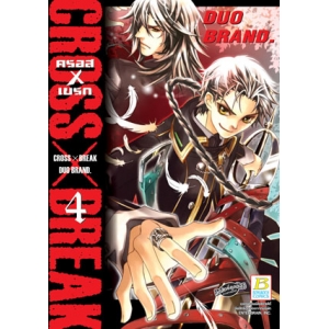 CROSS X BREAK ครอสเบรก 4 (เล่มจบ)