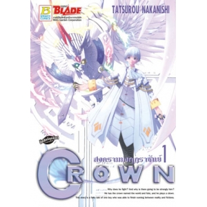 CROWN สงครามมงกุฎราชันย์ 1