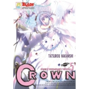 CROWN สงครามมงกุฎราชันย์ 5 (เล่มจบ)