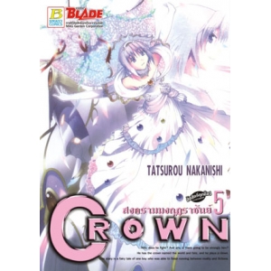 CROWN สงครามมงกุฎราชันย์ 5 (เล่มจบ)