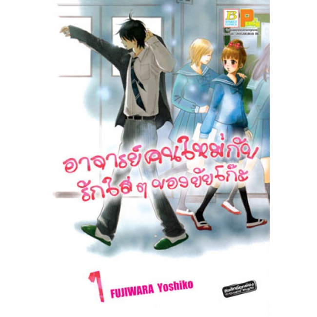 S50_PACK SET! อาจารย์คนใหม่กับรักใสๆ ของยัยโก๊ะ (1-5 จบ)