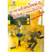 S50_PACK SET! อาจารย์คนใหม่กับรักใสๆ ของยัยโก๊ะ (1-5 จบ)
