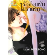 รักซ่อนเร้นในราตรีกาล (เล่มเดียวจบ)