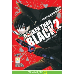 DARKER THAN BLACK -ผู้ทำสัญญาทมิฬ- 2 (เล่มจบ)
