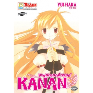 S50_KANAN คานัน เทพธิดาตกสวรรค์ (เล่มเดียวจบ)