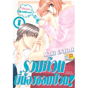 Dear Brother! รวมก๊วนพี่น้องจอมป่วน! 1