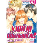 Dear Brother! รวมก๊วนพี่น้องจอมป่วน! 5 (เล่มจบ)