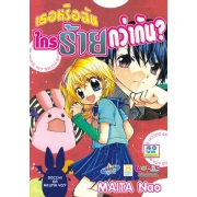 S50_เธอหรือฉัน ใครร้ายกว่ากัน? (เล่มเดียวจบ)