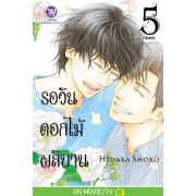 รอวันดอกไม้ผลิบาน 5 (เล่มจบ)