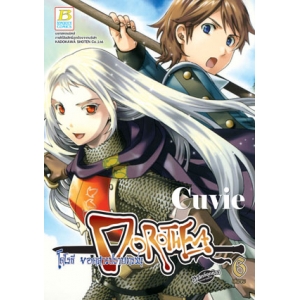 DOROTHEA โดโรธี ยอดสาวปราบทรชน 6 (เล่มจบ)