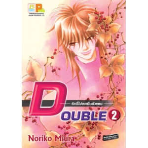 DOUBLE รักนี้ไม่ขอเป็นตัวแทน 2