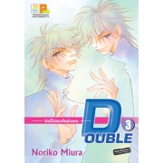 DOUBLE รักนี้ไม่ขอเป็นตัวแทน 3 (เล่มจบ)