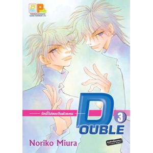 DOUBLE รักนี้ไม่ขอเป็นตัวแทน 3 (เล่มจบ)