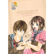 S50_อลิสในโรงเรียนมหัศจรรย์ ~Alice in Wonder School~ (เล่มเดียวจบ)