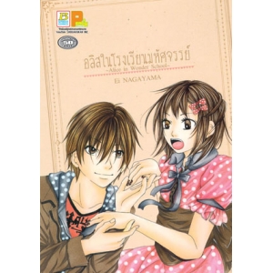 S50_อลิสในโรงเรียนมหัศจรรย์ ~Alice in Wonder School~ (เล่มเดียวจบ)