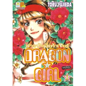 DRAGON GIRL สาวซ่านัดท้าเชียร์ 1