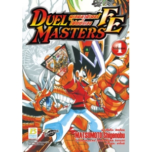 DUEL MASTERS FE ดูเอลมาสเตอร์ไฟต์ติ้งเอจ 1