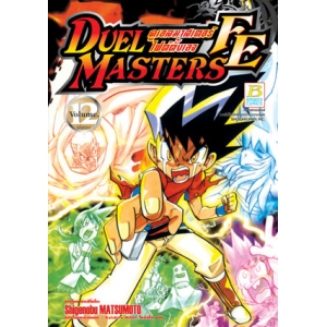 DUEL MASTERS FE ดูเอลมาสเตอร์ไฟต์ติ้งเอจ 12 (เล่มจบ)