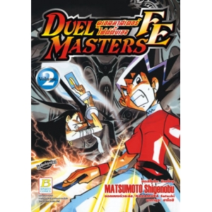 DUEL MASTERS FE ดูเอลมาสเตอร์ไฟต์ติ้งเอจ 2