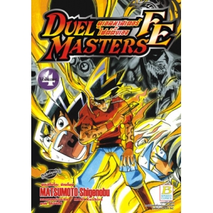 DUEL MASTERS FE ดูเอลมาสเตอร์ไฟต์ติ้งเอจ 4