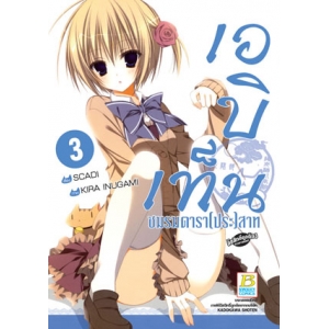 เอบิเท็น ชมรมดารา(ประ)สาท 3