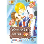 เจ้าชายจริงๆ นะเออ (เล่มเดียวจบ)
