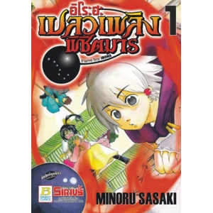 อิโระฮะ เปลวเพลิงพิชิตมาร Flame boy IROHA 1
