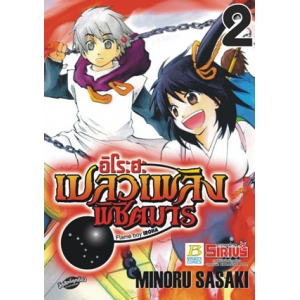 อิโระฮะ เปลวเพลิงพิชิตมาร Flame boy IROHA 2
