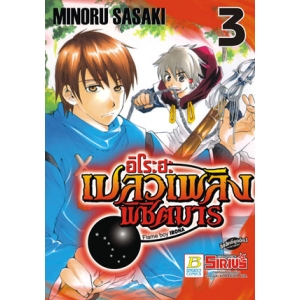อิโระฮะ เปลวเพลิงพิชิตมาร Flame boy IROHA 3