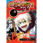 อิโระฮะ เปลวเพลิงพิชิตมาร Flame boy IROHA 4